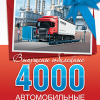 Юбилейные автомобильные весы для крупнейшего производителя свинины в России