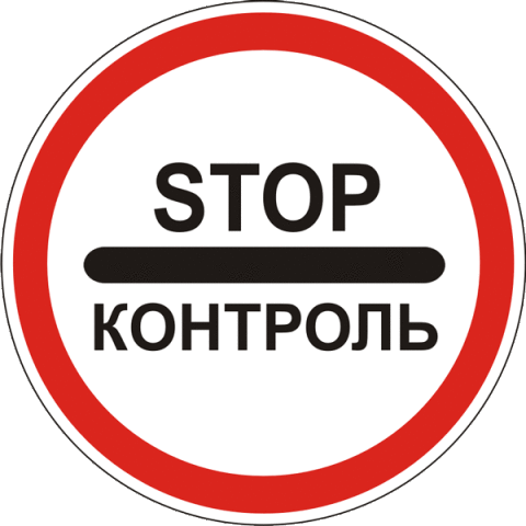 Проверки на дорогах