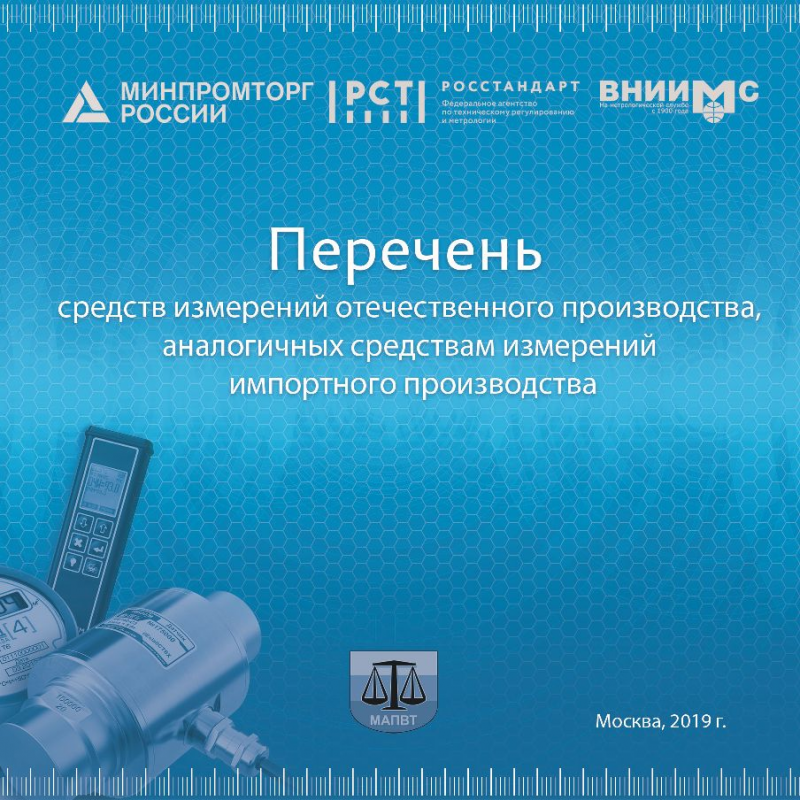 Вышел из печати «Перечень отечественных средств измерений – аналогов импортного производства» Вышел из печати «Перечень отечественных средств измерений – аналогов импортного производства»